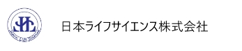 日本ライフサイエンス株式会社